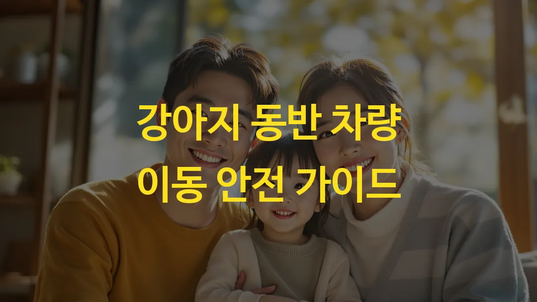 강아지 동반 차량 이동 안전 가이드