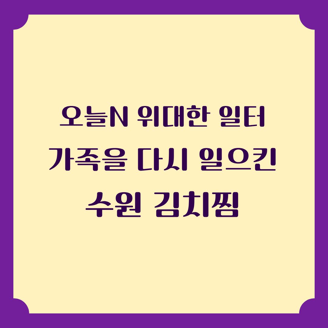 오늘N [위대한 일터] 수원 생고기 김치찜 맛집 위치 정보