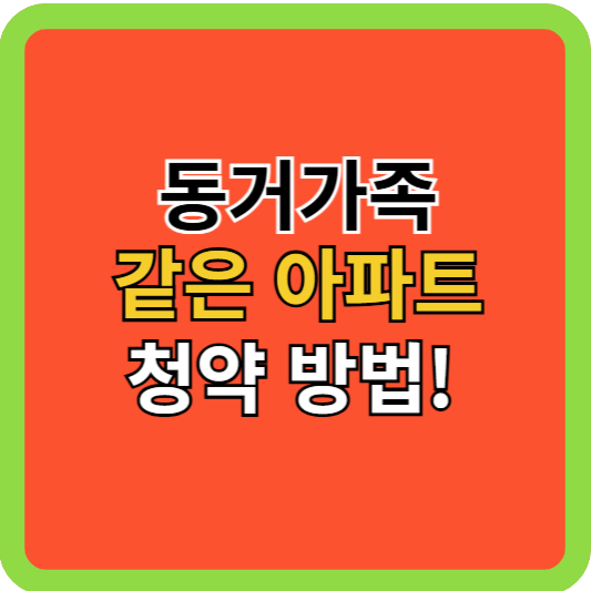 동거가족 같은 아파트 청약방법!