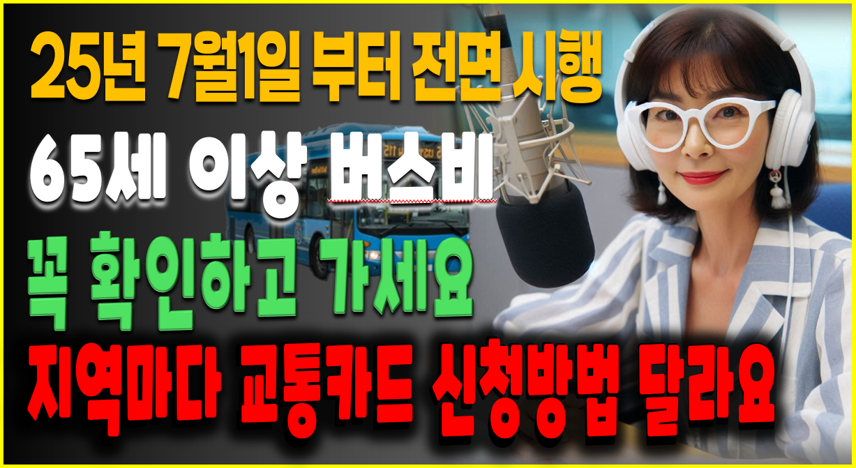 65세 이상 버스비 교통카드 신청방법 달라요