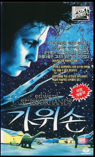 영화 가위손 포스터.