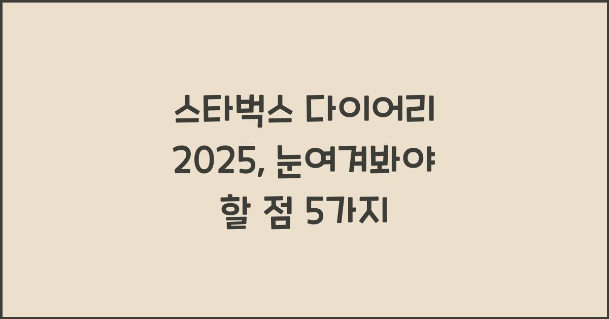 스타벅스 다이어리 2025