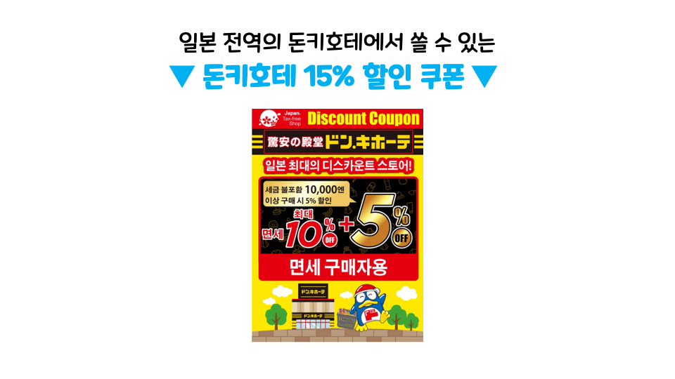 후쿠오카-돈키호테-쇼핑리스트-돈키호테-할인쿠폰-사용방법-샤론파스-동전파스-소화제-오타이산-진통제-감기약-파브론-위장약-카베진-영양제-선크림-화장품-식품-음식-카레-라멘-손톱깎이