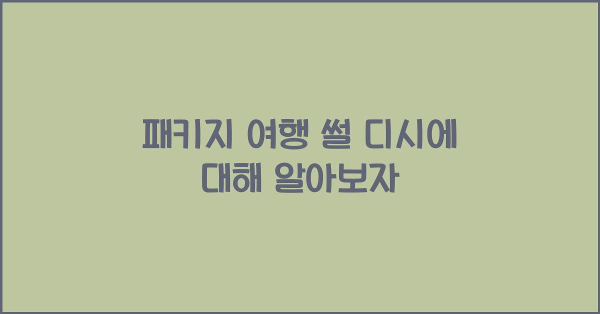 패키지 여행 썰 디시
