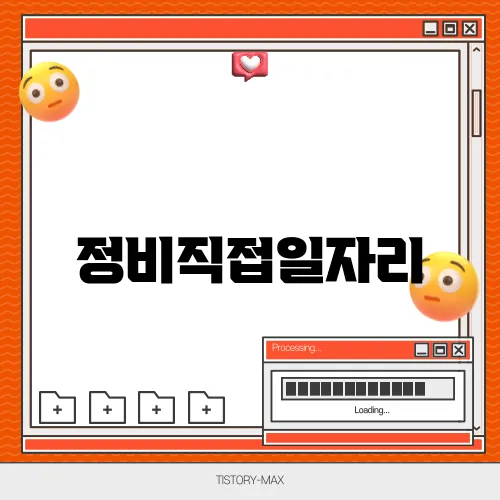 정비직접일자리