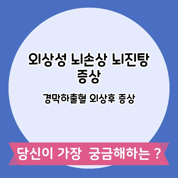 외상성 뇌손상