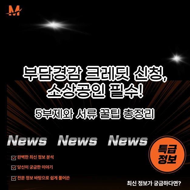 부담경감 크레딧 소상공인 필수