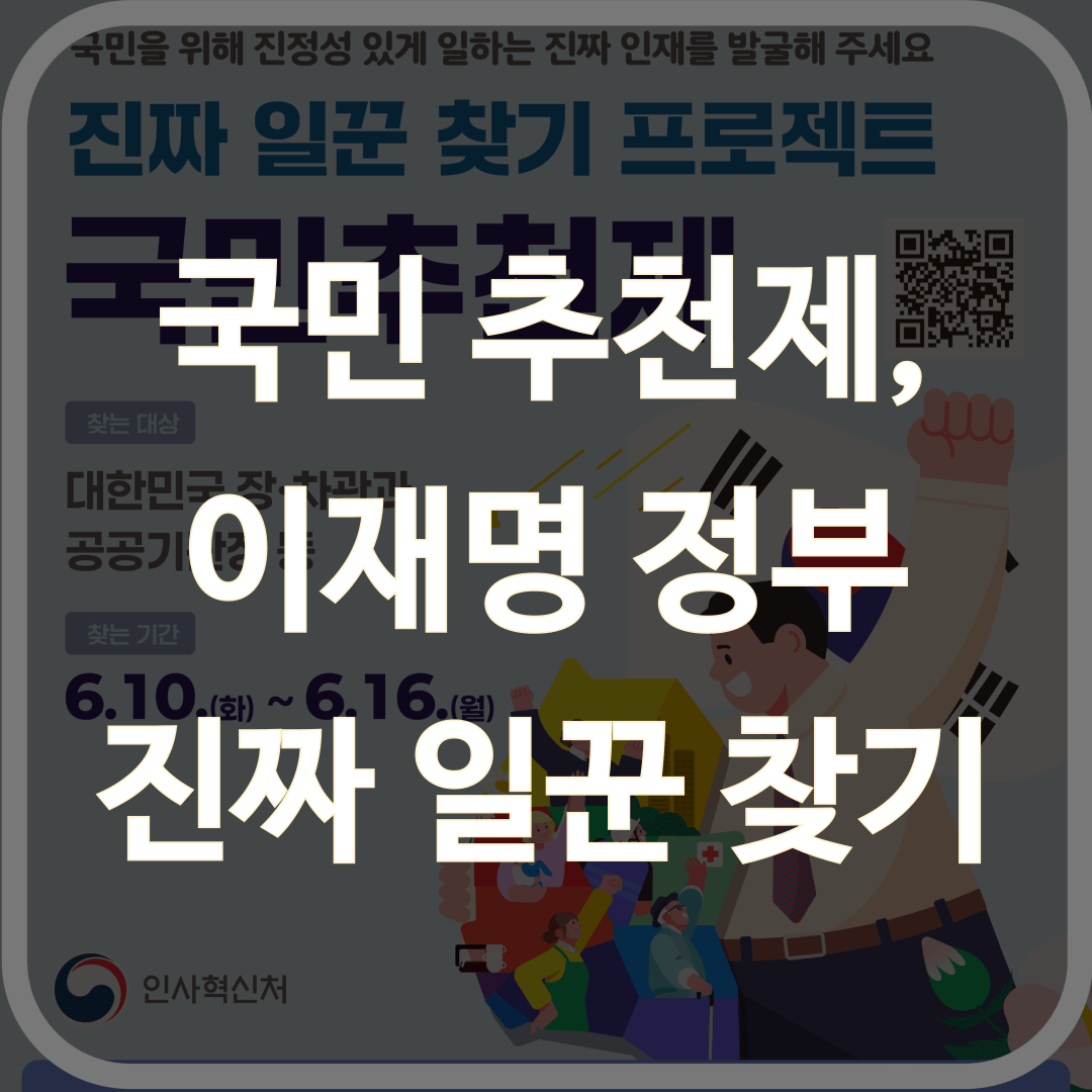 &ldquo;국민 추천제, 이재명 정부