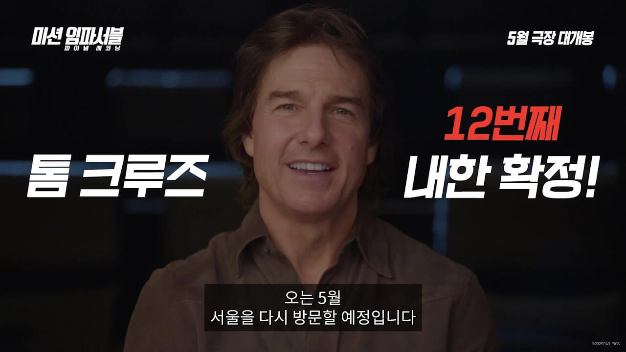 톰 크루즈 내한