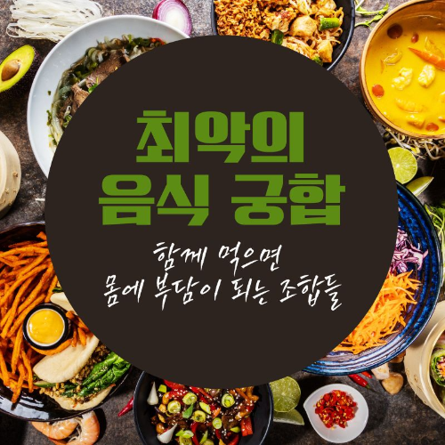 최악의_음식_궁합