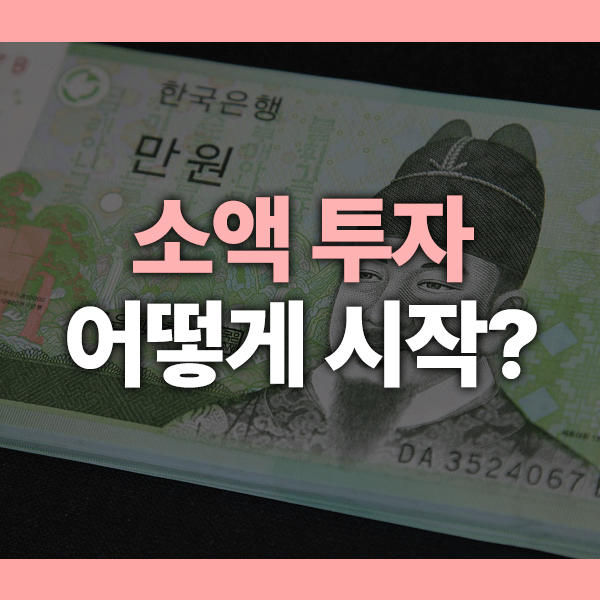 소액투자방법 이렇게만 하세요! 부동산·주식·리츠까지 완전 입문 가이드