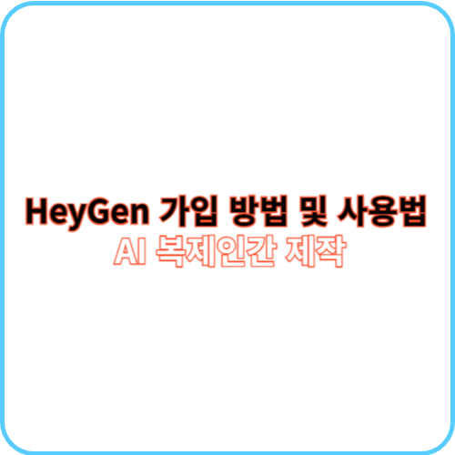 HeyGen 가입 방법 및 사용법 썸네일 이미지