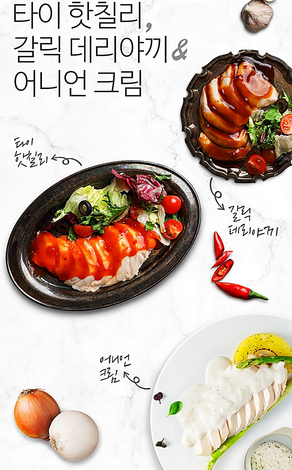 타이 핫칠리, 갈릭 데리야끼, 어니언 크림