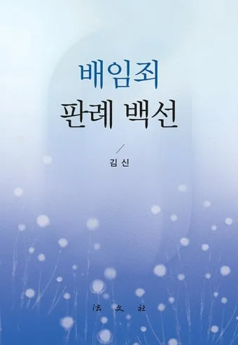 배임죄란 뜻 구성요건을 쉽게_24
