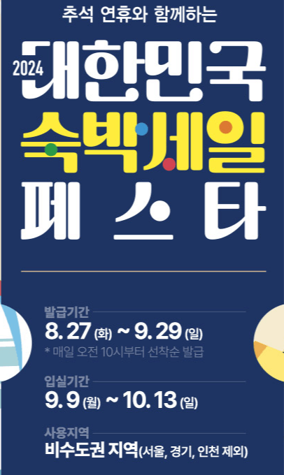 숙박 세일 페스타 할인쿠폰 받기