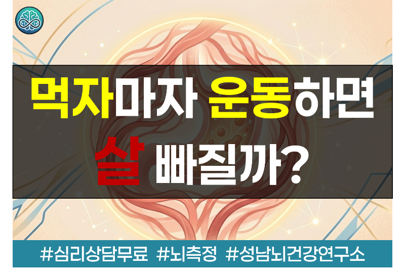먹자마자 운동하면 살 빠질까?