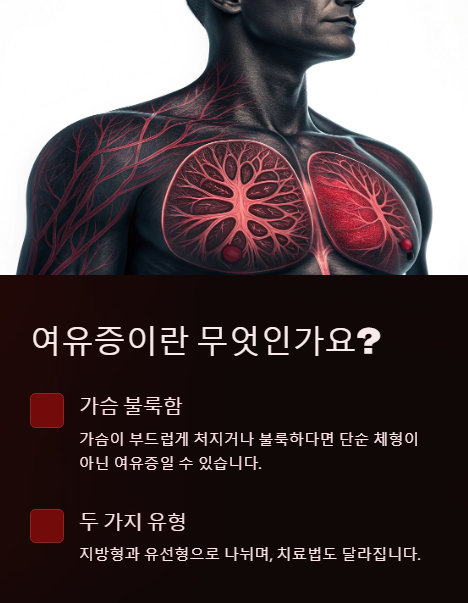여유증이란 무엇인가요?