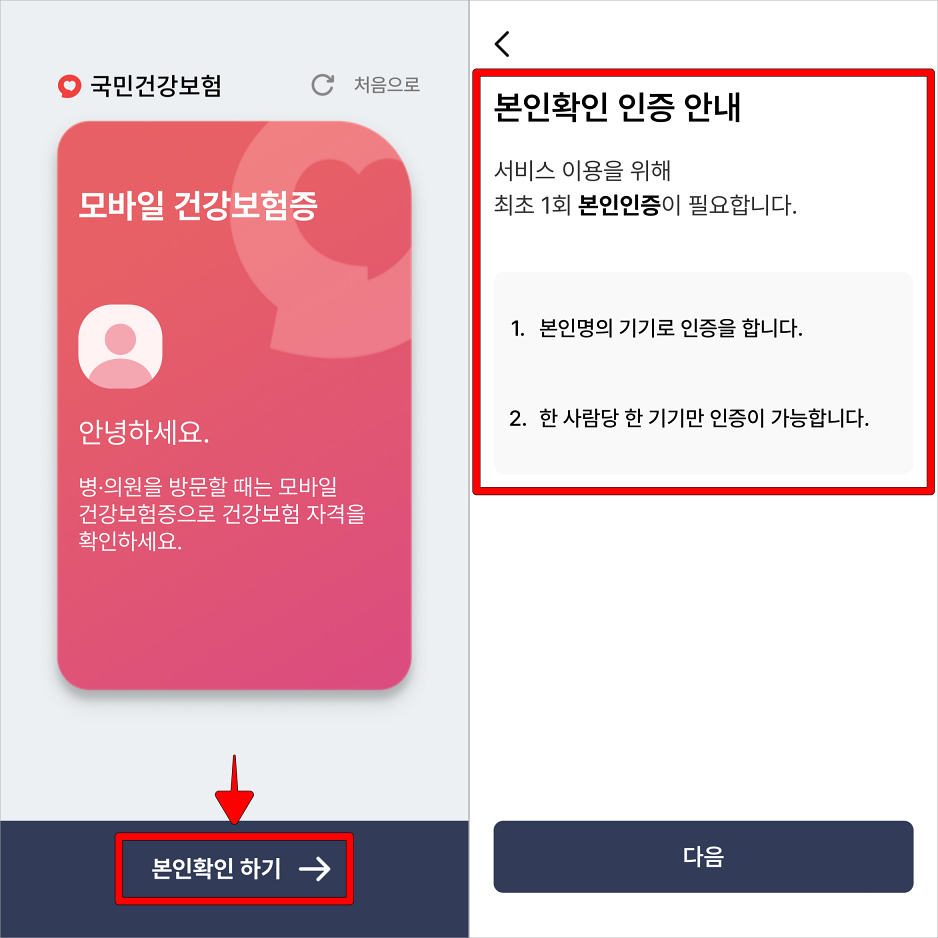 본인확인 하기를 선택한 뒤, 본인확인 인증 안내를 확인