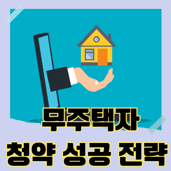 무주택자 청약 성공 전략