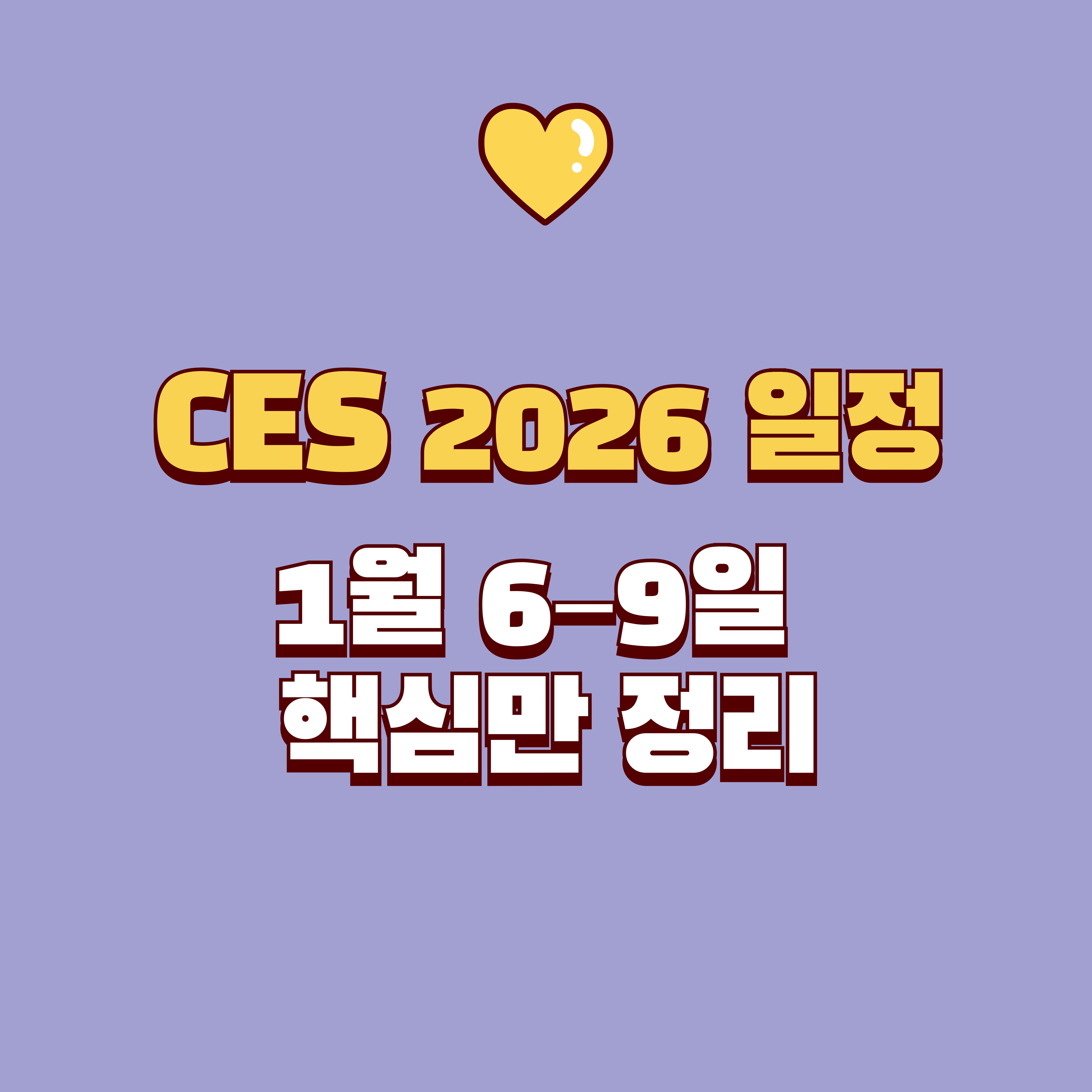 CES 2026 일정 총정리: 날짜·운영시간·장소(캠퍼스)