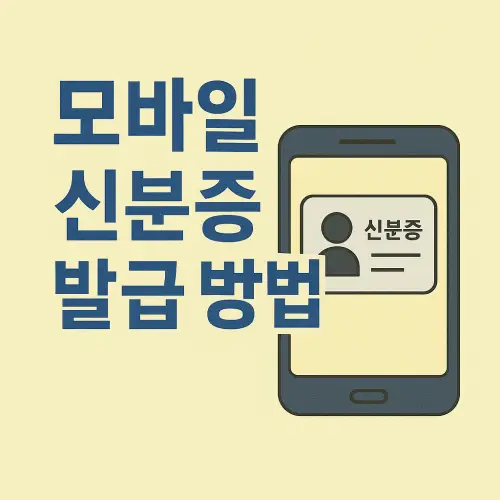 모바일 신분증 발급 방법