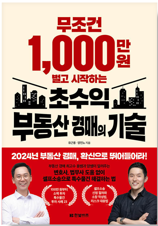 무조건-1,000만-원-벌고-시작하는-초수익-부동산-경매의-기술-도서