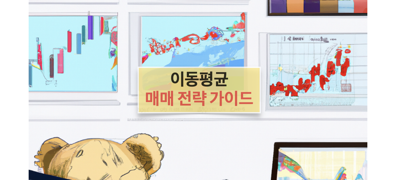 이동 평균(Moving Average)을 사용하여 주식과 암호화폐를 매매 활용 방법