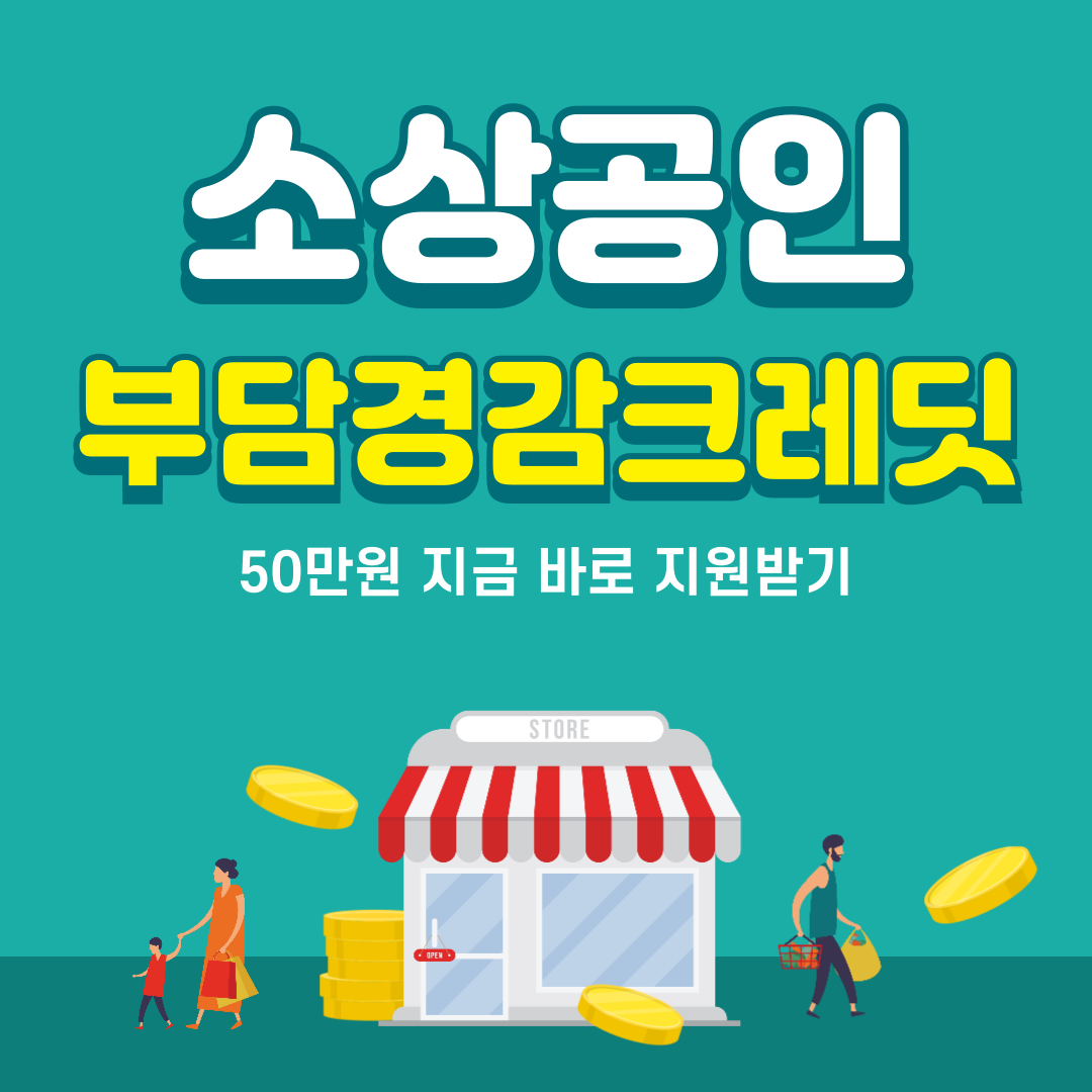 소상공인부담경감크레딧