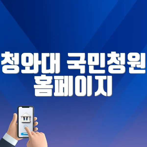 청와대 국민청원 홈페이지 (withpeople.president.go.kr/)
