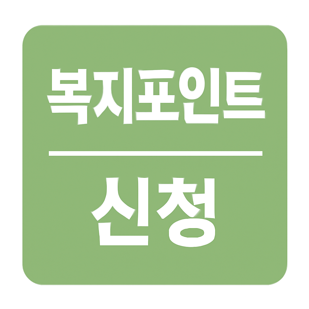 청년 복지포인트 신청 관련 이미지