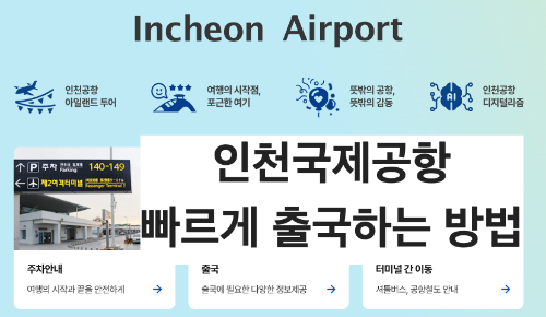 인천국제공항 패스트트랙