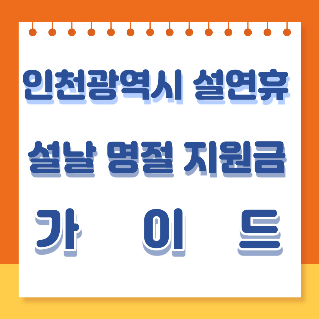 인천광역시 설 연휴 명절 지원금 가이드