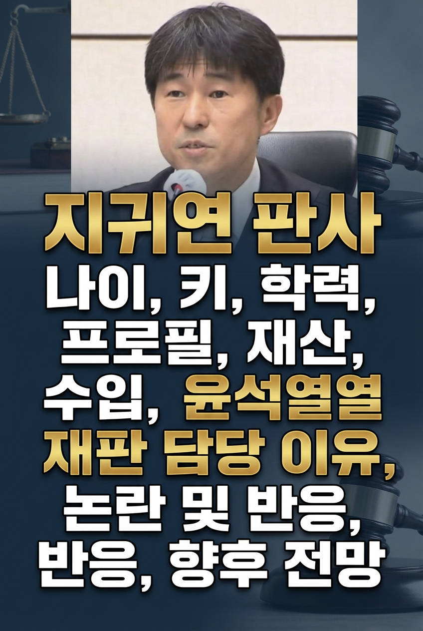 지귀연 판사 나이, 키, 학력, 프로필, 재산, 수입, 윤석열 재판 담당 이유, 논란 및 반응, 향후 전망