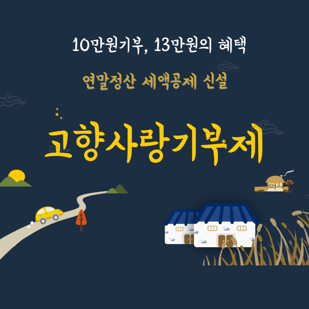 고향사랑기부제