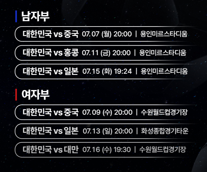 대한민국 남녀 축구 대표팀, 동아시안컵 상세 일정 및 경기장 정보