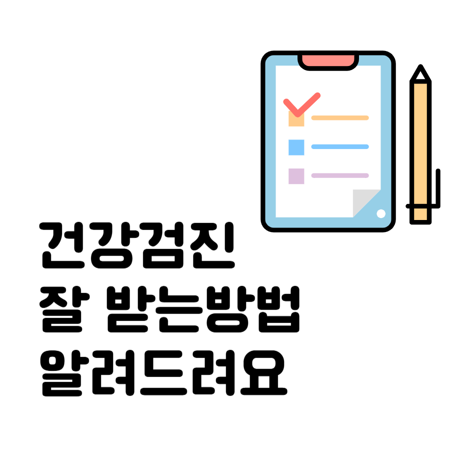 건강검진받는방법