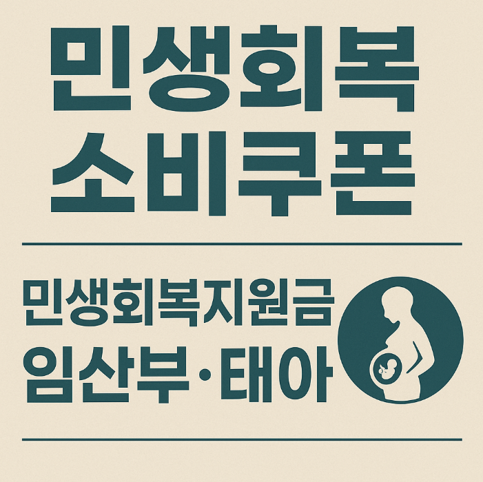민생회복소비쿠폰 민생회복지원금 임산부, 태아