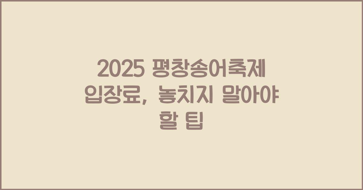 2025 평창송어축제 입장료