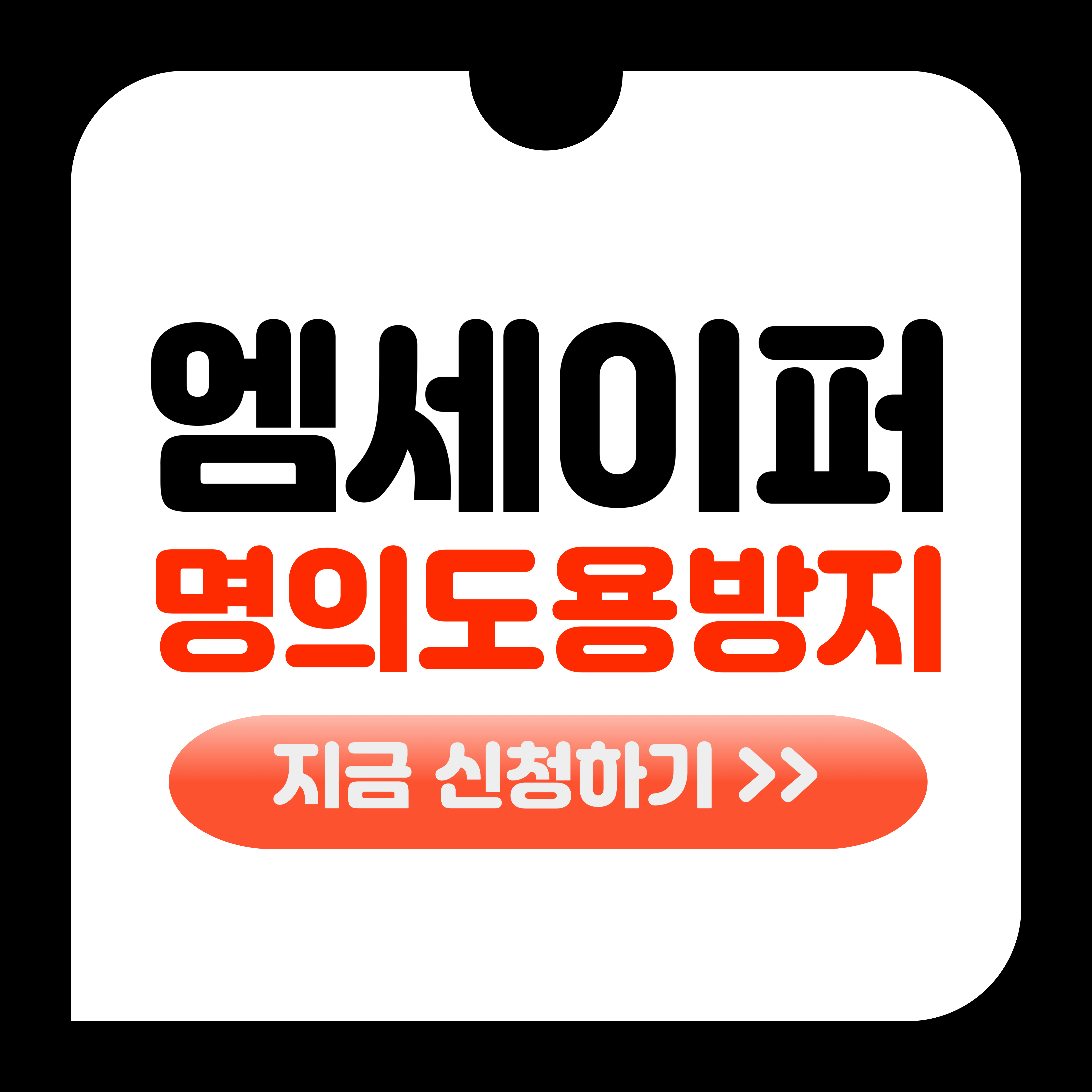엠세이퍼 명의도용 방지