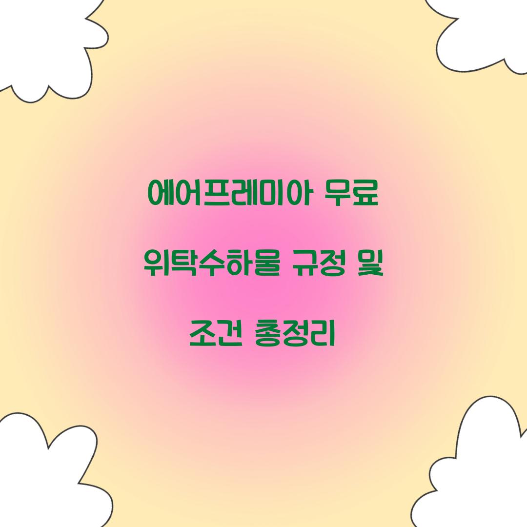 에어프레미아 무료 위탁수하물