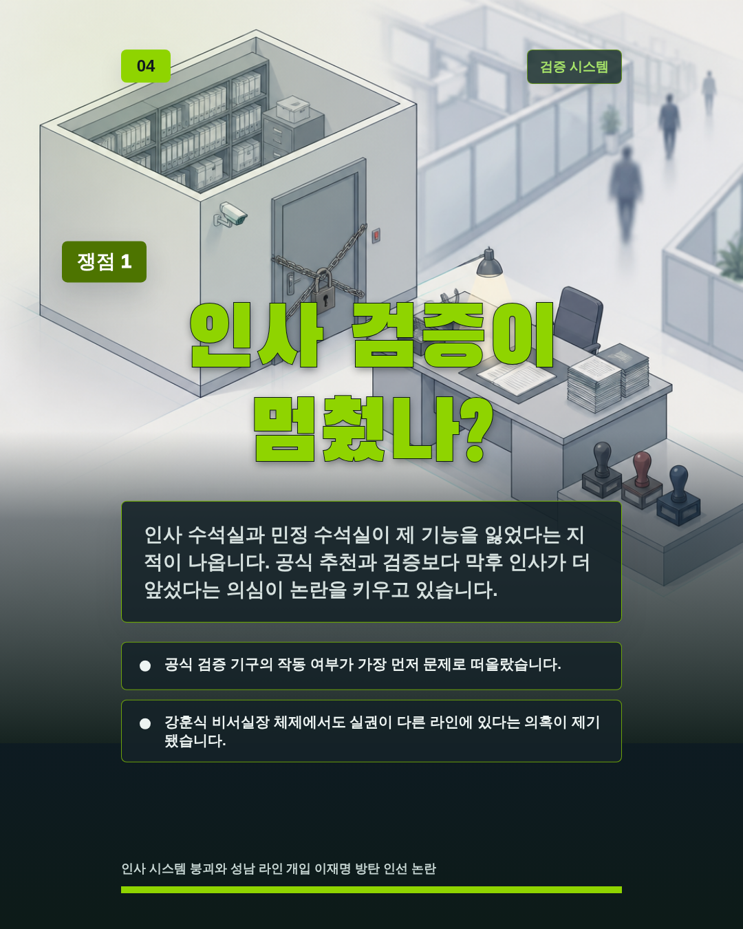 인사 검증이 멈췄나?