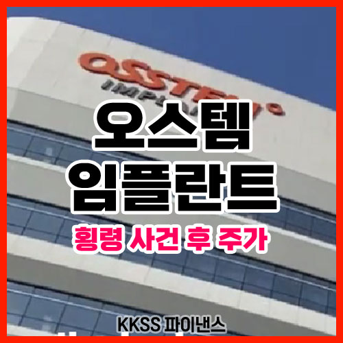 오스템임플란트