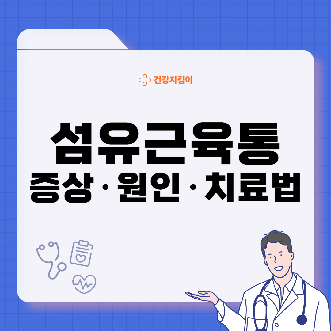 섬유근육통 초기증상 원인 치료법