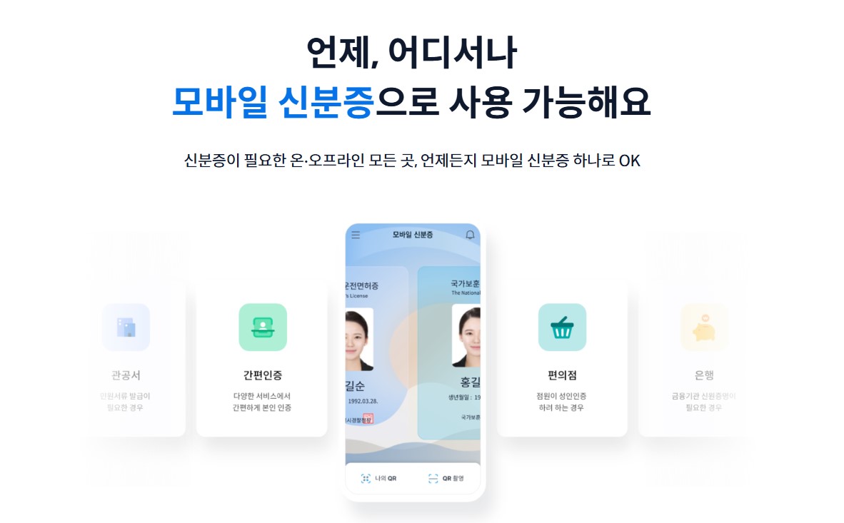 모바일 주민등록증 무료로 발급받는 법! 신청부터 비용까지 한눈에