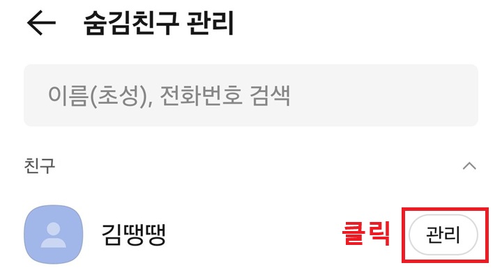 숨김친구 관리 페이지에서 숨김친구 목록 보임