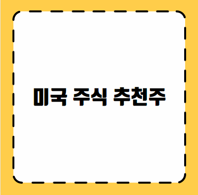 미국 주식 추천주
