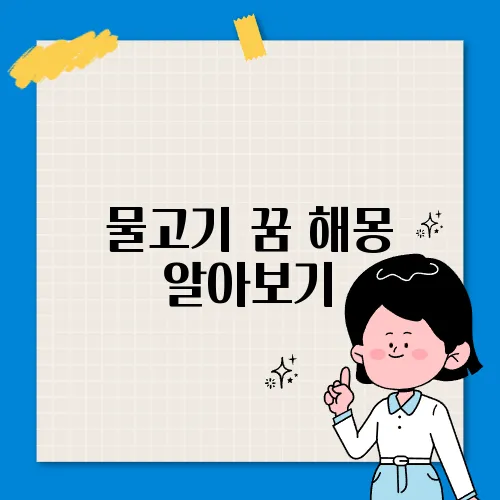 물고기 꿈 해몽 알아보기