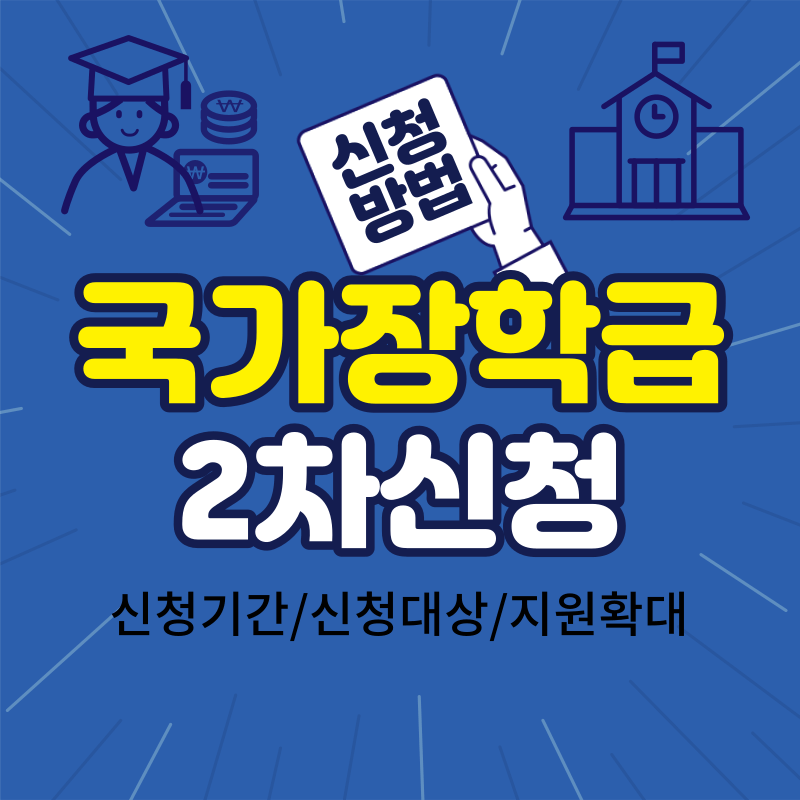 2024년-국가장학금-신청방법-신청대상-썸네일