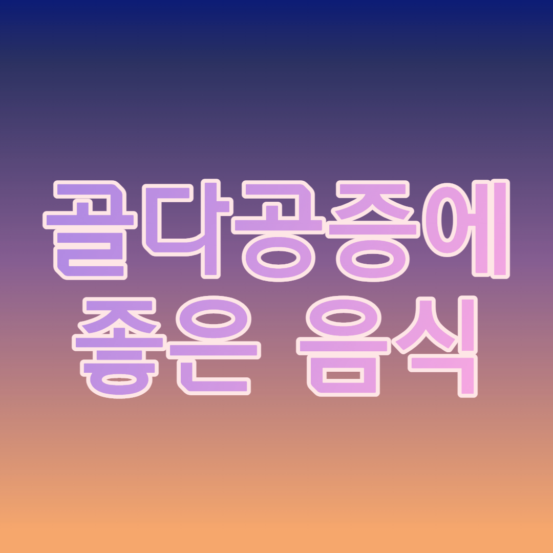 골다공증에 좋은 음식
