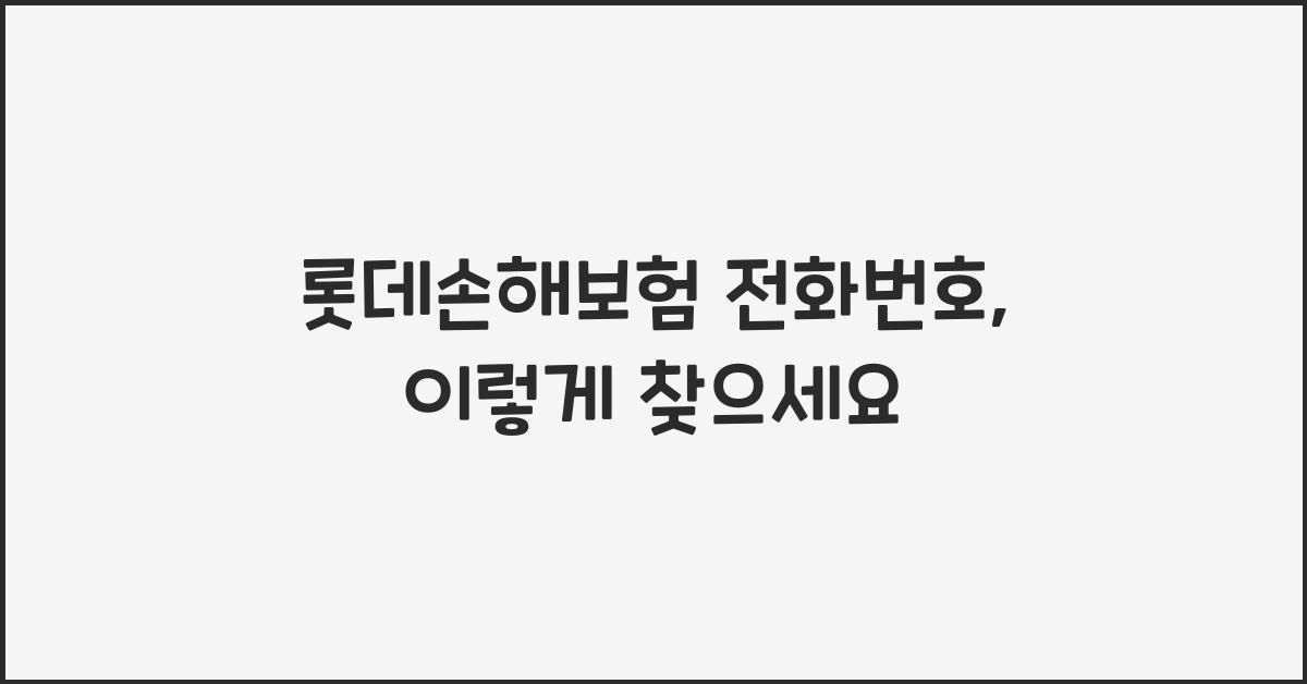 롯데손해보험 전화번호